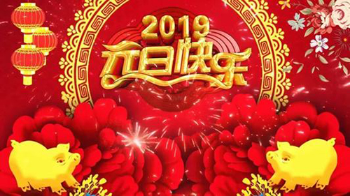 新益為關(guān)于2019年元旦節(jié)放假安排通知