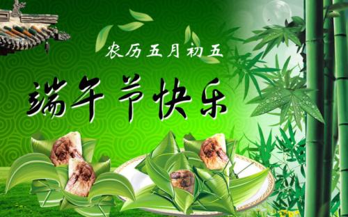 端午節(jié)快樂