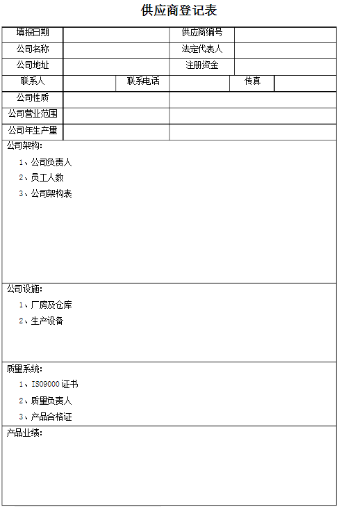 供應商登記表