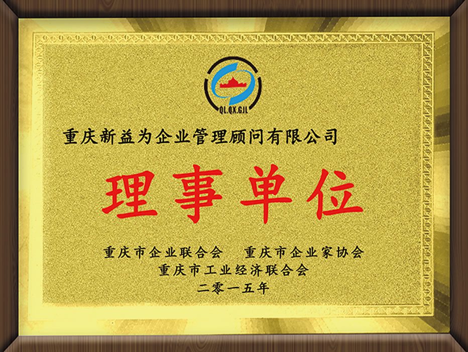 重慶企業(yè)聯(lián)合會企業(yè)家協(xié)會工業(yè)經(jīng)濟(jì)聯(lián)合會（理事單位）