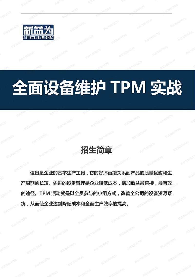 重慶2021.03 全面設備維護TPM實戰(zhàn)訓練營